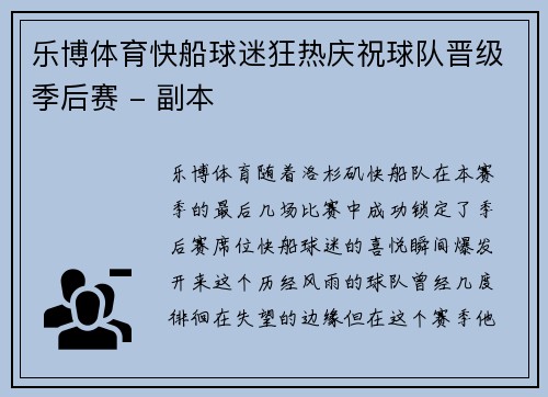 乐博体育快船球迷狂热庆祝球队晋级季后赛 - 副本