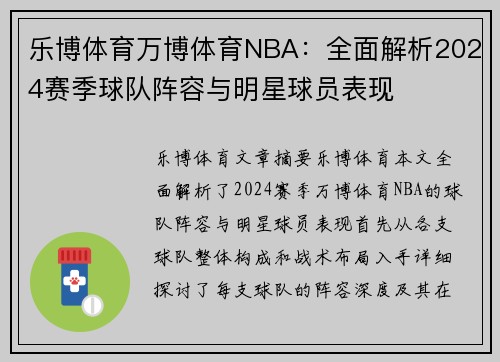 乐博体育万博体育NBA：全面解析2024赛季球队阵容与明星球员表现