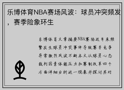 乐博体育NBA赛场风波：球员冲突频发，赛季险象环生