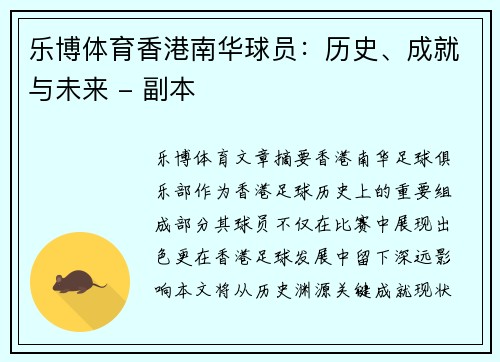 乐博体育香港南华球员：历史、成就与未来 - 副本