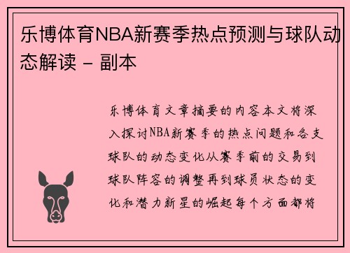 乐博体育NBA新赛季热点预测与球队动态解读 - 副本