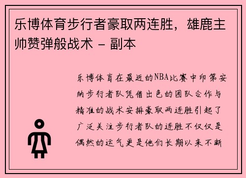 乐博体育步行者豪取两连胜，雄鹿主帅赞弹般战术 - 副本