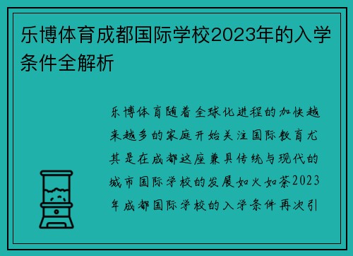 乐博体育成都国际学校2023年的入学条件全解析