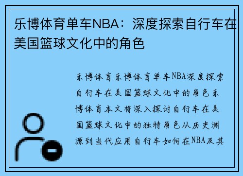 乐博体育单车NBA：深度探索自行车在美国篮球文化中的角色