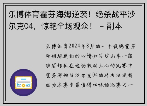 乐博体育霍芬海姆逆袭！绝杀战平沙尔克04，惊艳全场观众！ - 副本