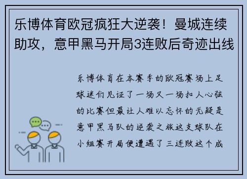 乐博体育欧冠疯狂大逆袭！曼城连续助攻，意甲黑马开局3连败后奇迹出线 - 副本