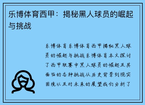 乐博体育西甲：揭秘黑人球员的崛起与挑战