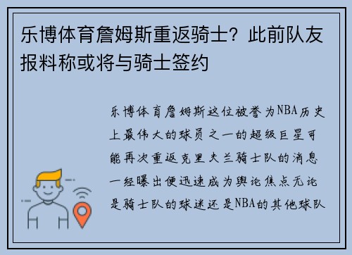 乐博体育詹姆斯重返骑士？此前队友报料称或将与骑士签约