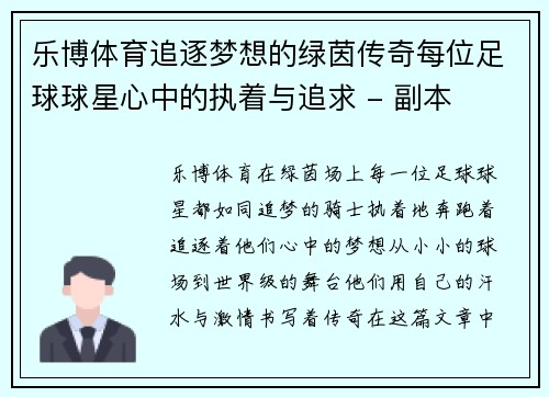 乐博体育追逐梦想的绿茵传奇每位足球球星心中的执着与追求 - 副本