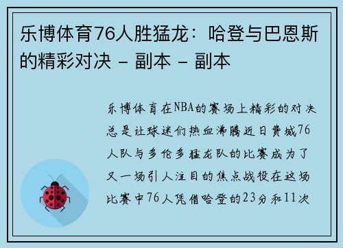 乐博体育76人胜猛龙：哈登与巴恩斯的精彩对决 - 副本 - 副本