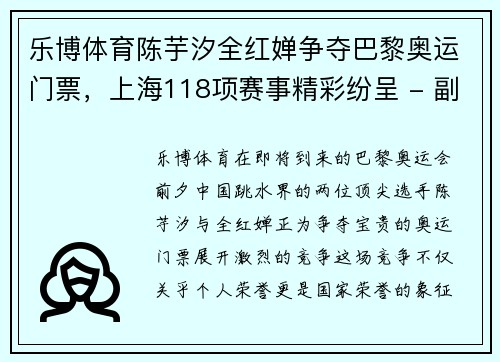 乐博体育陈芋汐全红婵争夺巴黎奥运门票，上海118项赛事精彩纷呈 - 副本