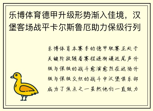 乐博体育德甲升级形势渐入佳境，汉堡客场战平卡尔斯鲁厄助力保级行列 - 副本