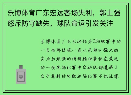 乐博体育广东宏远客场失利，郭士强怒斥防守缺失，球队命运引发关注