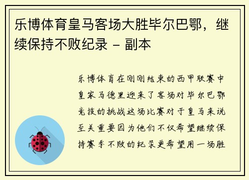 乐博体育皇马客场大胜毕尔巴鄂，继续保持不败纪录 - 副本