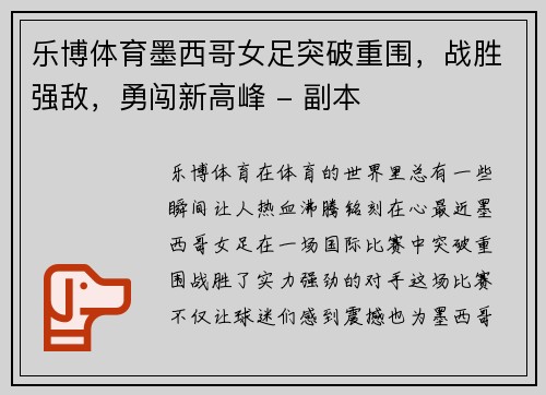 乐博体育墨西哥女足突破重围，战胜强敌，勇闯新高峰 - 副本