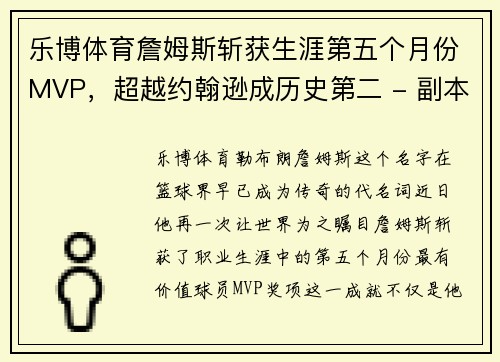 乐博体育詹姆斯斩获生涯第五个月份MVP，超越约翰逊成历史第二 - 副本